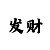 龙铠甲炎龙铠甲
